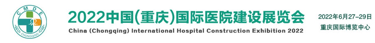 2022重庆国际医院建设装备管理展览会-大号会展 www.dahaoexpo.com