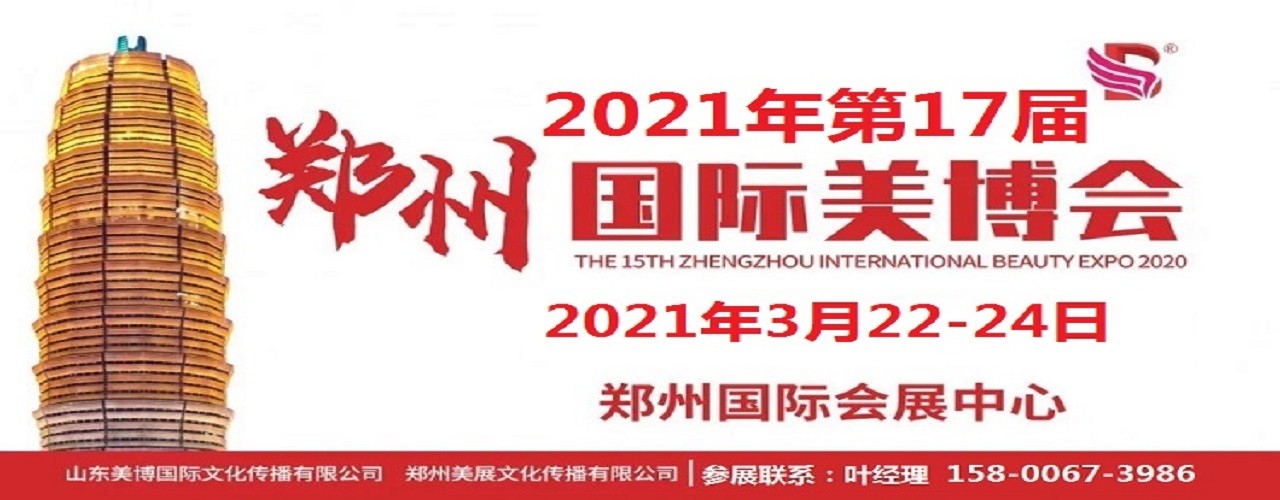 2021年郑州美博会时间-2021年郑州美博会地点-大号会展 www.dahaoexpo.com