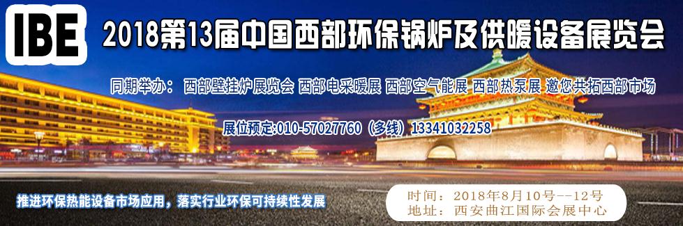 2018第13届中国西部环保锅炉及供暖设备展览会-大号会展 www.dahaoexpo.com