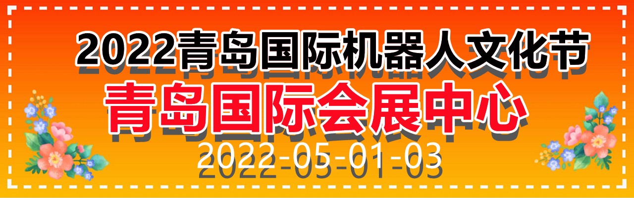 2022青岛国际机器人文化节-大号会展 www.dahaoexpo.com