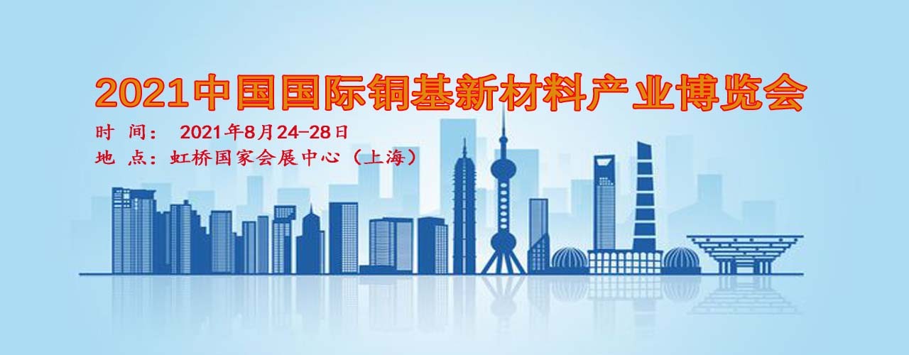 铜基新材料展|2021上海铜基新材料产业博览会-大号会展 www.dahaoexpo.com