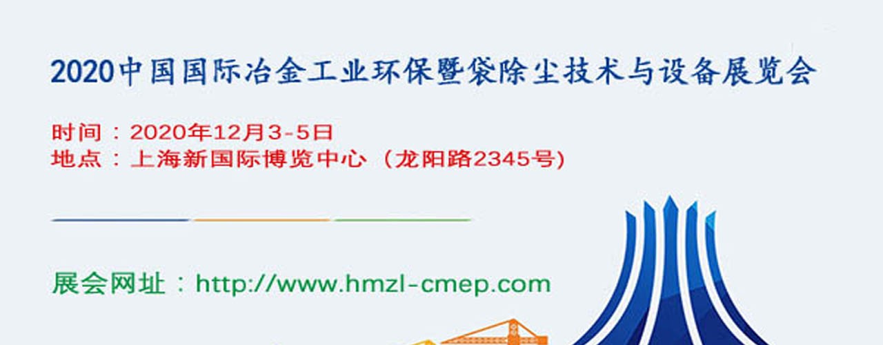 2020中国国际冶金工业环保暨袋式除尘技术与设备展览会-大号会展 www.dahaoexpo.com