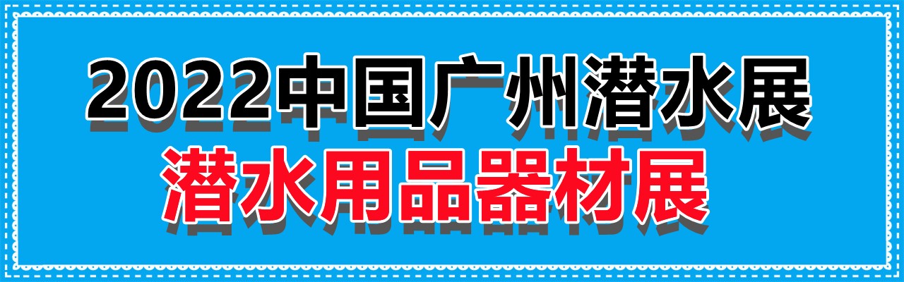2022中国广州潜水展-潜水用品展-潜水器材展-大号会展 www.dahaoexpo.com