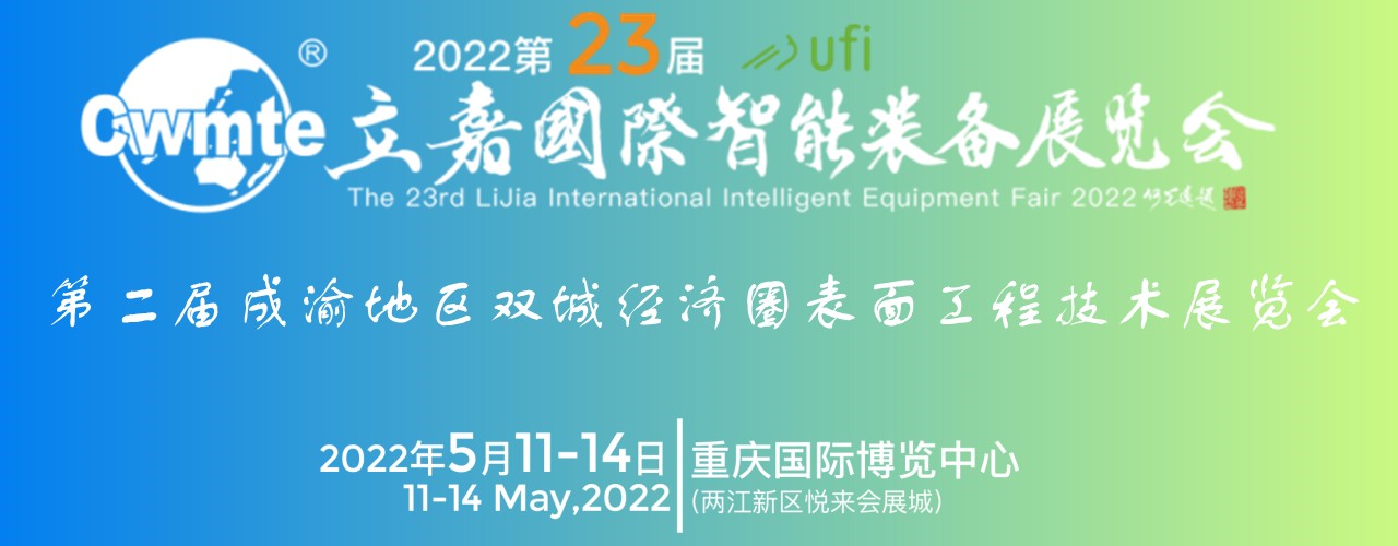 2022第2届成渝地区双城经济圈表面工程技术展览会-大号会展 www.dahaoexpo.com