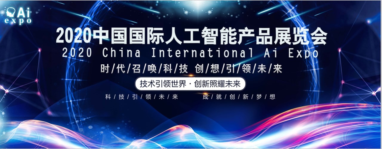 2020南京国际人工智能产品展览会-大号会展 www.dahaoexpo.com