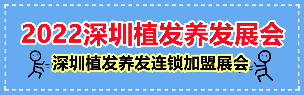 2022深圳植发养发展会-2022深圳植发养发连锁加盟展会-大号会展 www.dahaoexpo.com