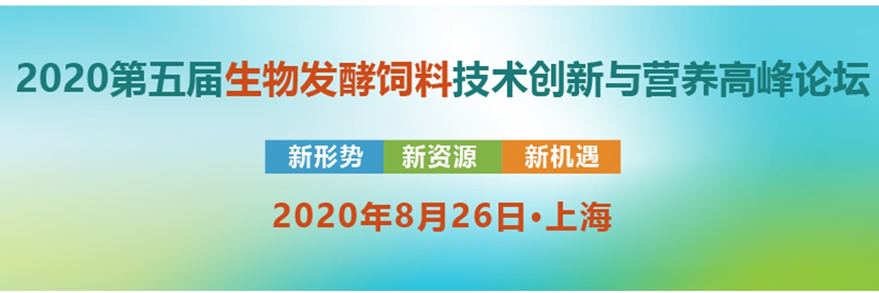 2020第五届生物发酵饲料产业展览会-大号会展 www.dahaoexpo.com