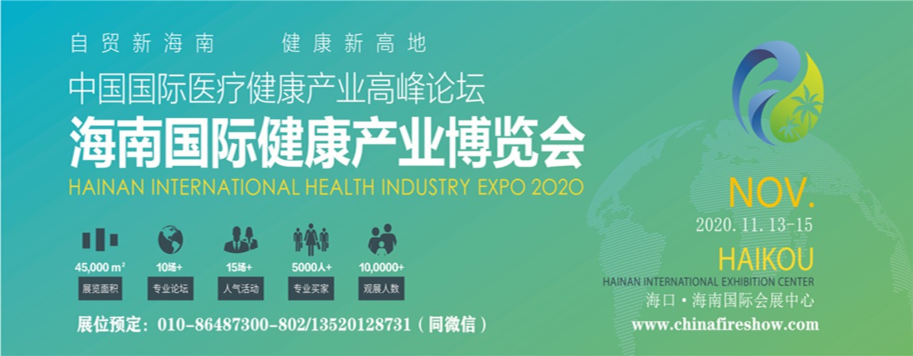 2020第四届海南大健康产业博览会（健博会）-大号会展 www.dahaoexpo.com