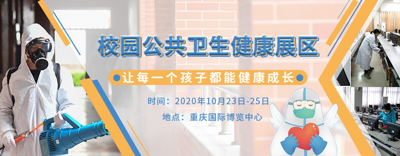 2020第78届中国教育装备展（校园公共卫生健康展区）-重庆站-大号会展 www.dahaoexpo.com