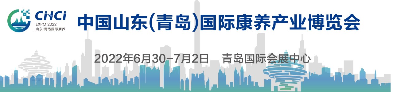 2022中国山东(青岛)国际康养产业博览会-大号会展 www.dahaoexpo.com