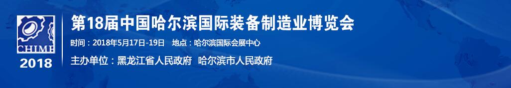 2018第十八届中国哈尔滨国际装备制造业博览会-大号会展 www.dahaoexpo.com