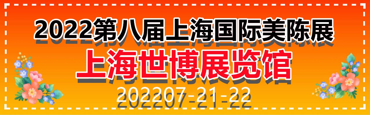 2022第八届上海国际美陈展-大号会展 www.dahaoexpo.com
