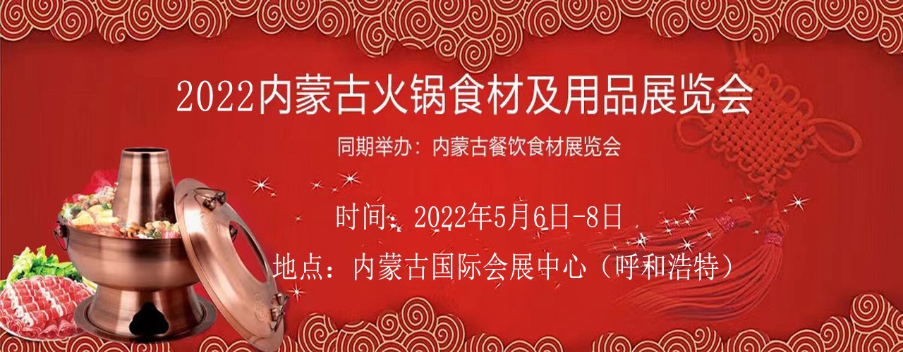 2022内蒙古火锅食材及用品展览会-大号会展 www.dahaoexpo.com