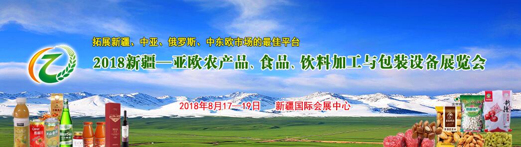 2018新疆亚欧农产品、食品、饮料加工与包装技术设备展览会-大号会展 www.dahaoexpo.com