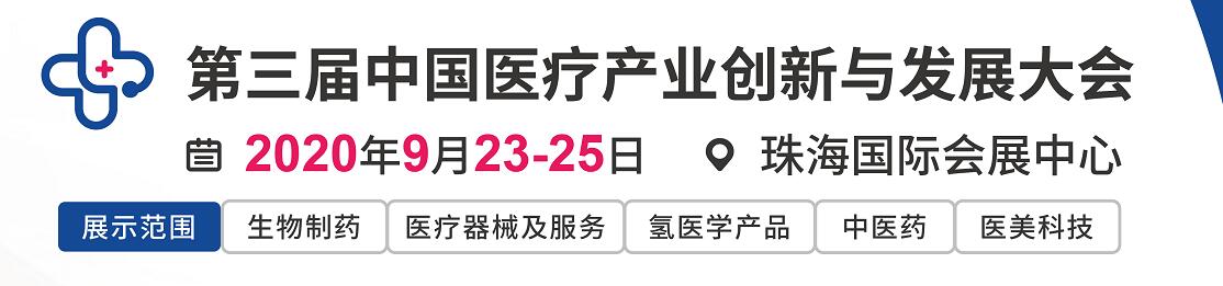 2020第三届中国医疗产业创新与发展大会-大号会展 www.dahaoexpo.com