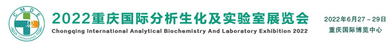 2022重庆国际分析生化及实验室装备展览会-大号会展 www.dahaoexpo.com