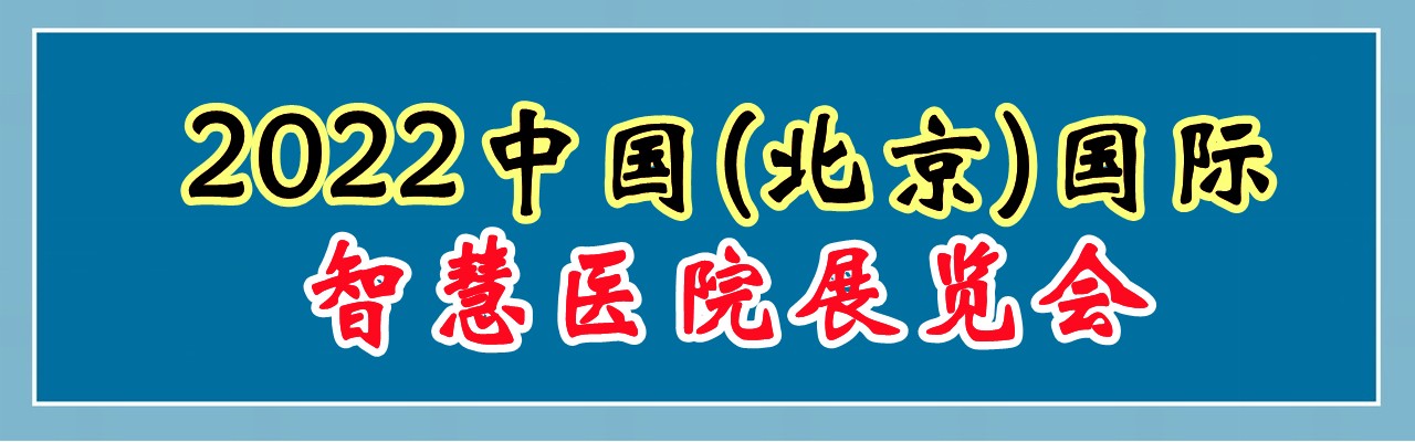 2022中国(北京)国际智慧医院展览会-大号会展 www.dahaoexpo.com
