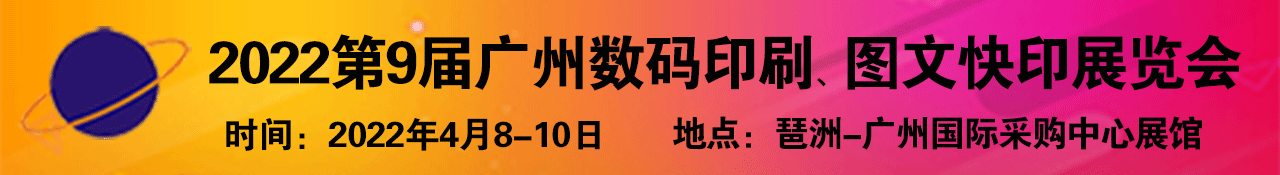 第9届广州国际数码印刷、图文快印展览会-大号会展 www.dahaoexpo.com