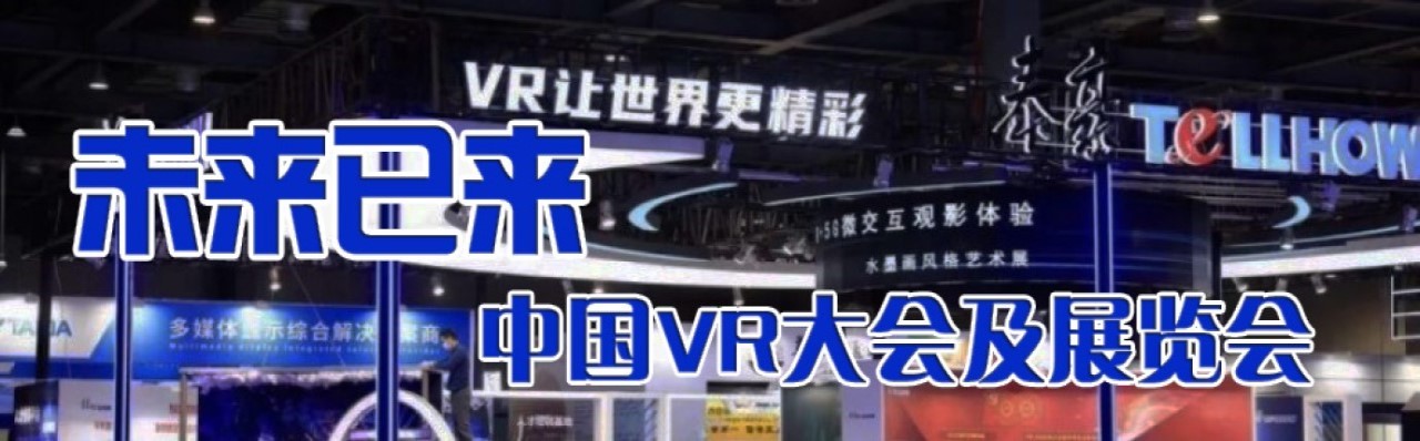 2022第四届中国VR大会及展览会-大号会展 www.dahaoexpo.com