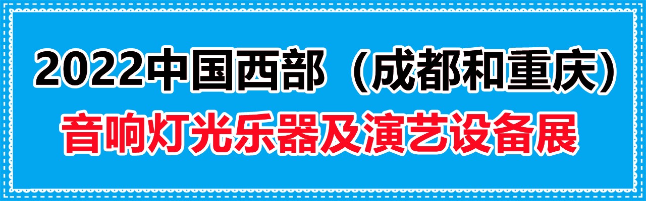 2022中国西部（成都和重庆）专业音响灯光乐器及演艺设备展览会-大号会展 www.dahaoexpo.com