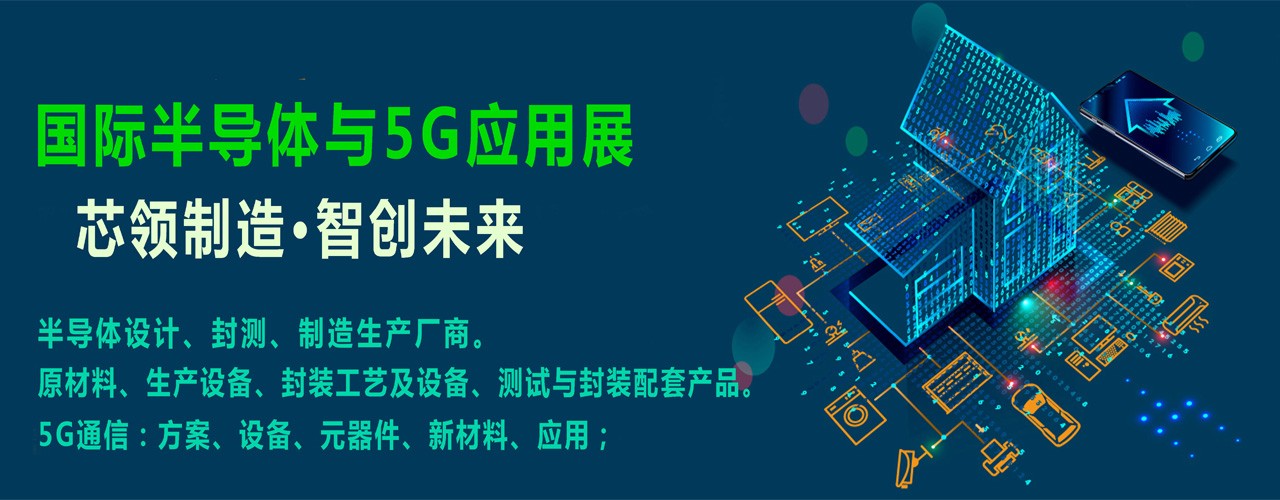 2020北京国际半导体与5G应用展览会-大号会展 www.dahaoexpo.com
