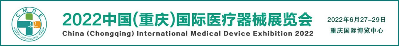 2022中国重庆国际医疗器械展览会-大号会展 www.dahaoexpo.com