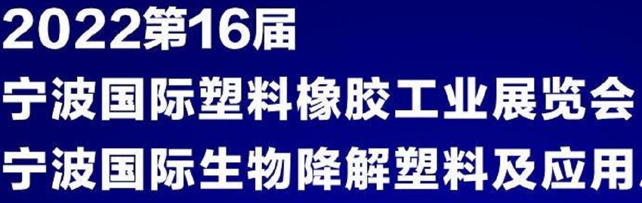 202第16届宁波国际塑料橡胶工业展览会-大号会展 www.dahaoexpo.com