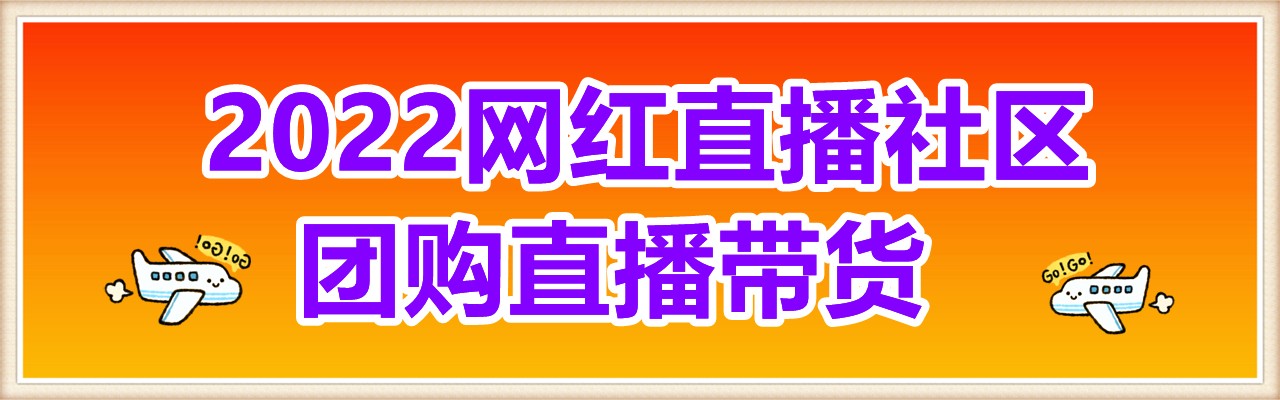 2022网红直播社区团购直播带货-大号会展 www.dahaoexpo.com