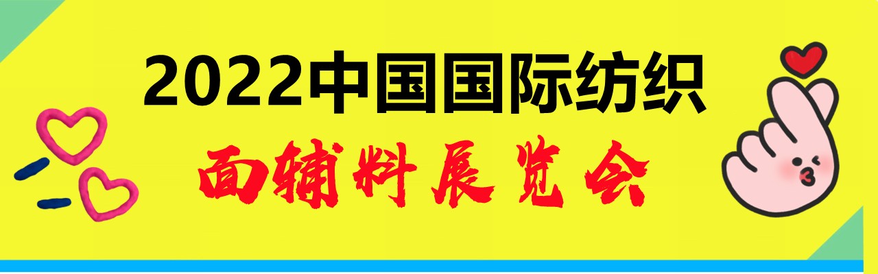 2022中国国际纺织面料展会-大号会展 www.dahaoexpo.com