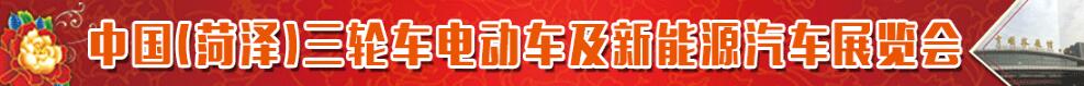 2018第三届中国（菏泽）三轮车、电动车及新能源汽车展览会-大号会展 www.dahaoexpo.com