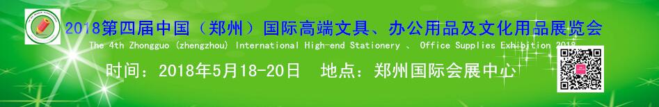 2018第四届中国（郑州）国际高端文具及办公用品展览会-大号会展 www.dahaoexpo.com