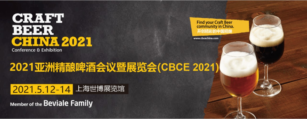 2021亚洲精酿啤酒会议暨展览会（CBCE 2021）上海精酿啤酒展-大号会展 www.dahaoexpo.com
