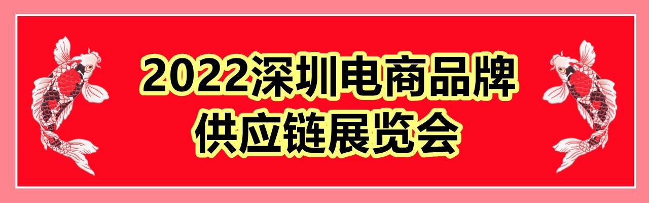 2022深圳电商品牌供应链展览会-大号会展 www.dahaoexpo.com