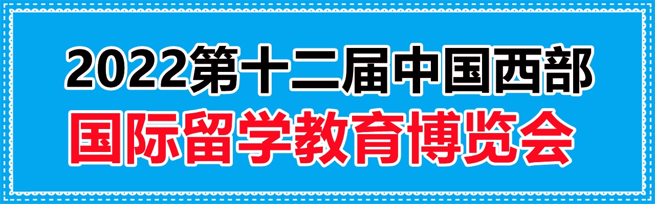 2022第十二届中国西部（成都和重庆）国际留学教育博览会-大号会展 www.dahaoexpo.com