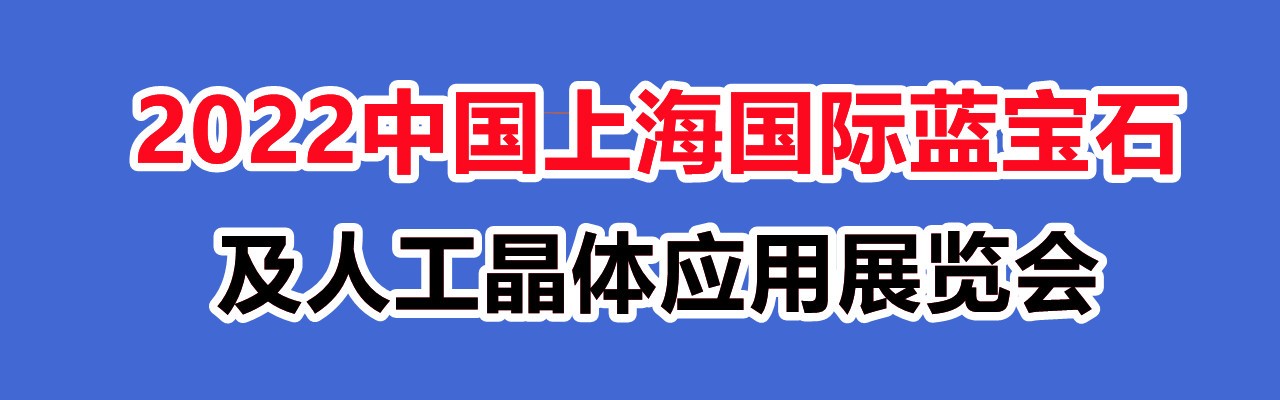 2022中国（上海）国际蓝宝石及人工晶体应用展览会-大号会展 www.dahaoexpo.com