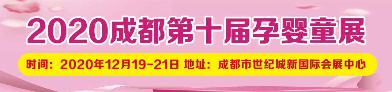 2020第十届成都国际孕婴童产业博览会（12月19-21日）-大号会展 www.dahaoexpo.com