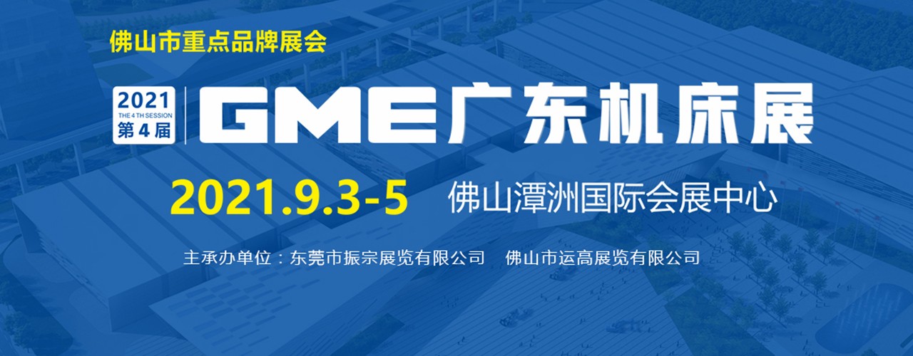 2021 第四届 GME广东机床展-大号会展 www.dahaoexpo.com