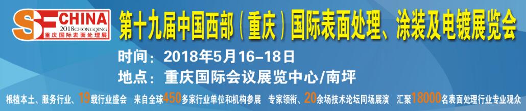 2018第十九届中国（重庆）国际表面处理、涂装及电镀展览会-大号会展 www.dahaoexpo.com