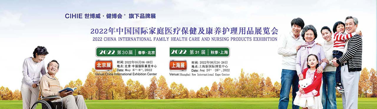 2022年中国（北京）国际家用医疗保健及康养护理用品展览会-大号会展 www.dahaoexpo.com