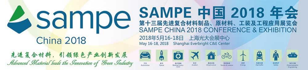 SAMPE中国2018年会暨第十三届先进复合材料制品、原材料、工装及工程应用展览会-大号会展 www.dahaoexpo.com