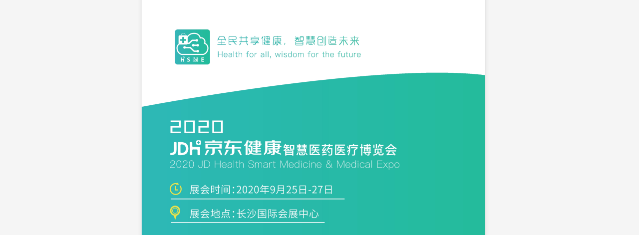 2020京东健康智慧医药医疗博览会-大号会展 www.dahaoexpo.com
