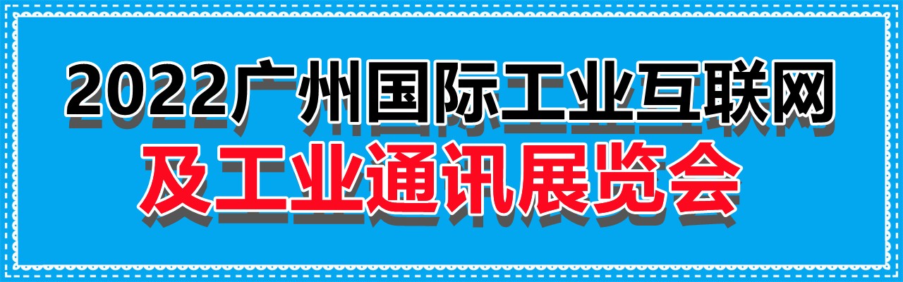 2022广州国际工业互联网及工业通讯展览会-大号会展 www.dahaoexpo.com
