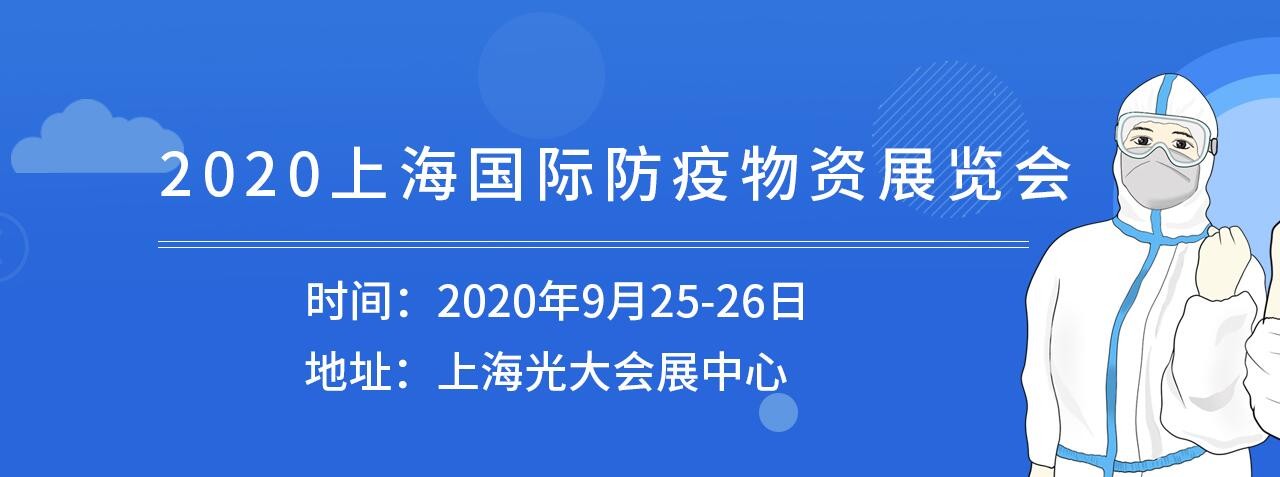 上海防疫物资展|2020上海医疗防护用品展览会-大号会展 www.dahaoexpo.com