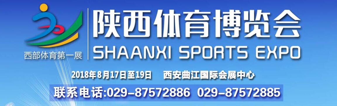 2018第二届陕西体育博览会-大号会展 www.dahaoexpo.com