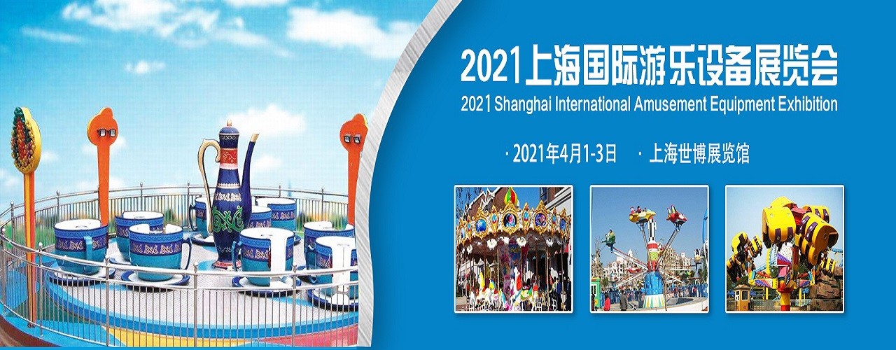 2021年上海国际游乐设备展-大号会展 www.dahaoexpo.com