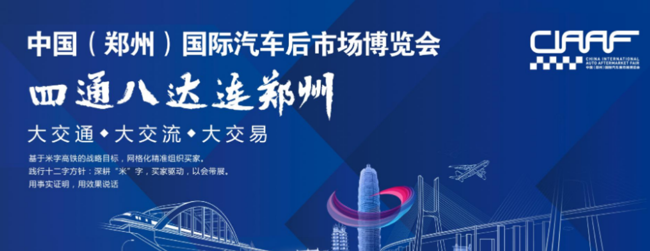 2021年郑州汽车后市场博览会CIAAF-大号会展 www.dahaoexpo.com