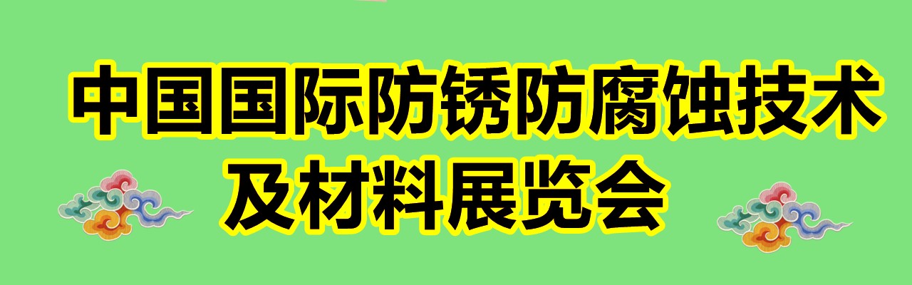 2022中国国际防锈、防腐蚀技术及材料展览会-大号会展 www.dahaoexpo.com