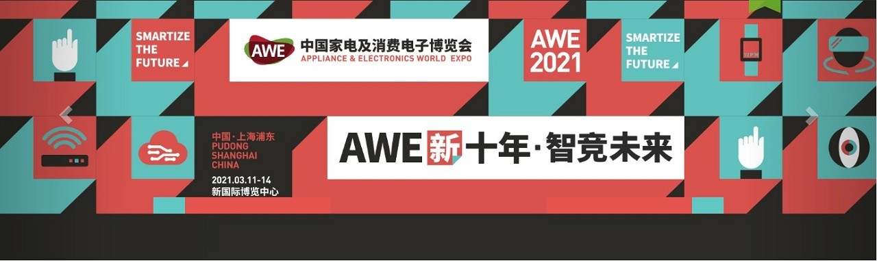 2021中国家电及消费电子博览会-AWE上海-大号会展 www.dahaoexpo.com