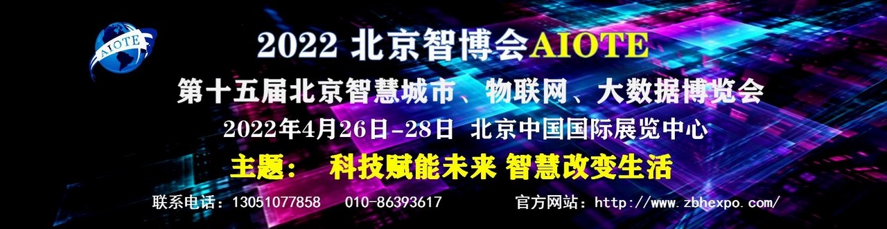 2022第十五届北京国际人工智能产品展览会-大号会展 www.dahaoexpo.com