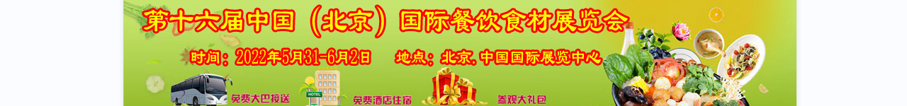 2022年（北京）餐饮食材展览会-大号会展 www.dahaoexpo.com